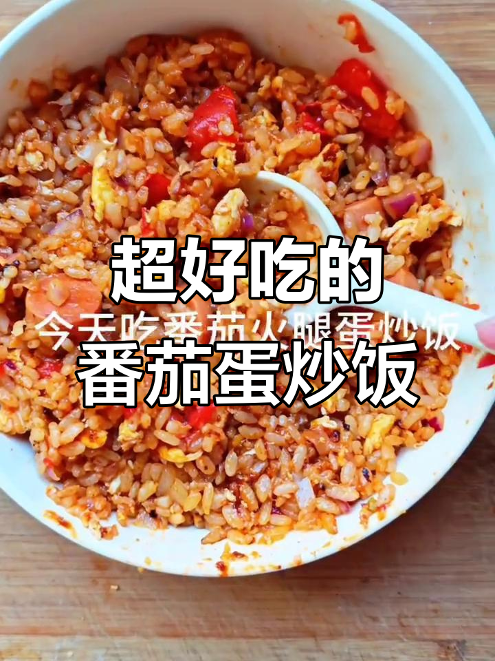 番茄火腿蛋炒饭,酸甜可口超下饭!