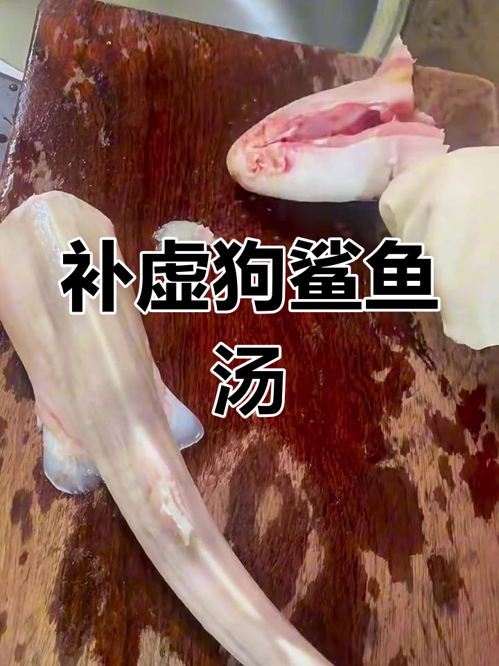 狗鲨鱼汤:滋补养身,补充钙锌镁