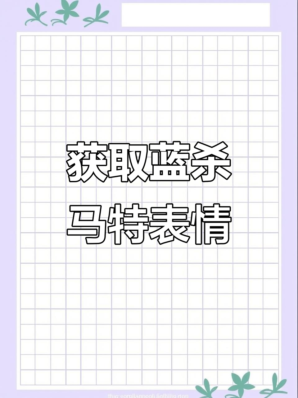 蓝色杀马特与摇晃红酒杯表情包大揭秘,轻松获取教程
