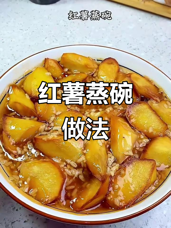 陕西传统红薯蒸碗，软糯香甜老少皆宜