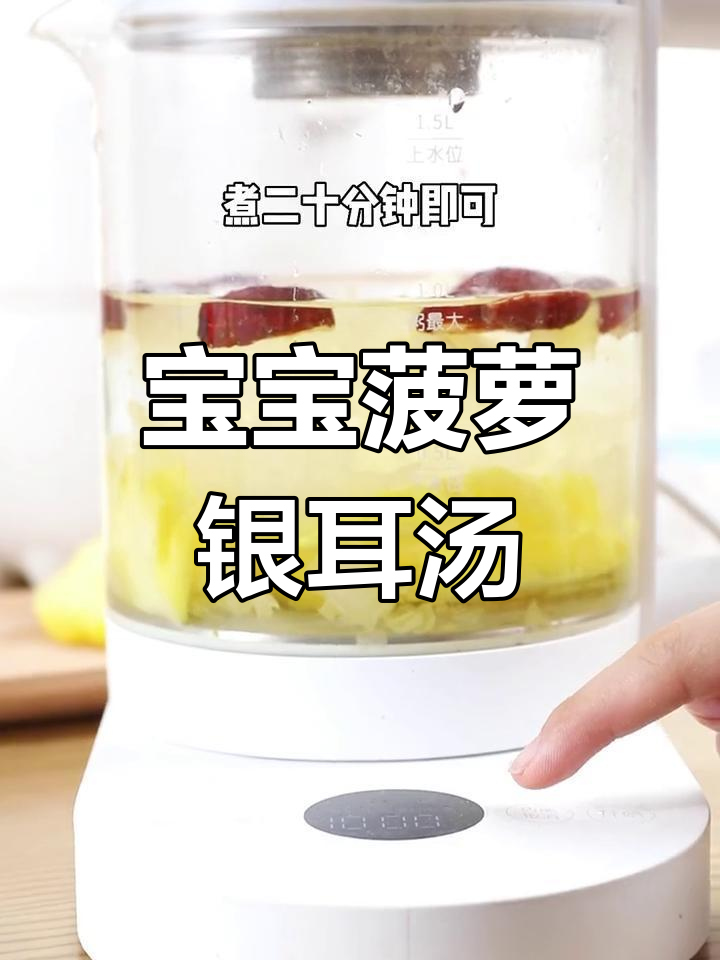 春季宝宝最爱菠萝银耳羹,营养满满又好喝