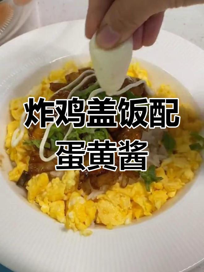 用炸鸡做蛋黄酱盖饭,简单又美味!