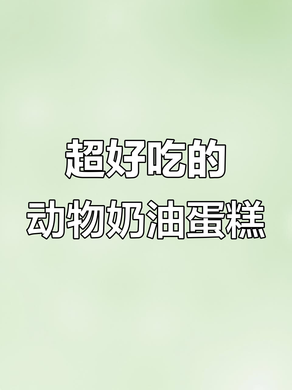 动物奶油蛋糕,一口接一口吃到停不下来!