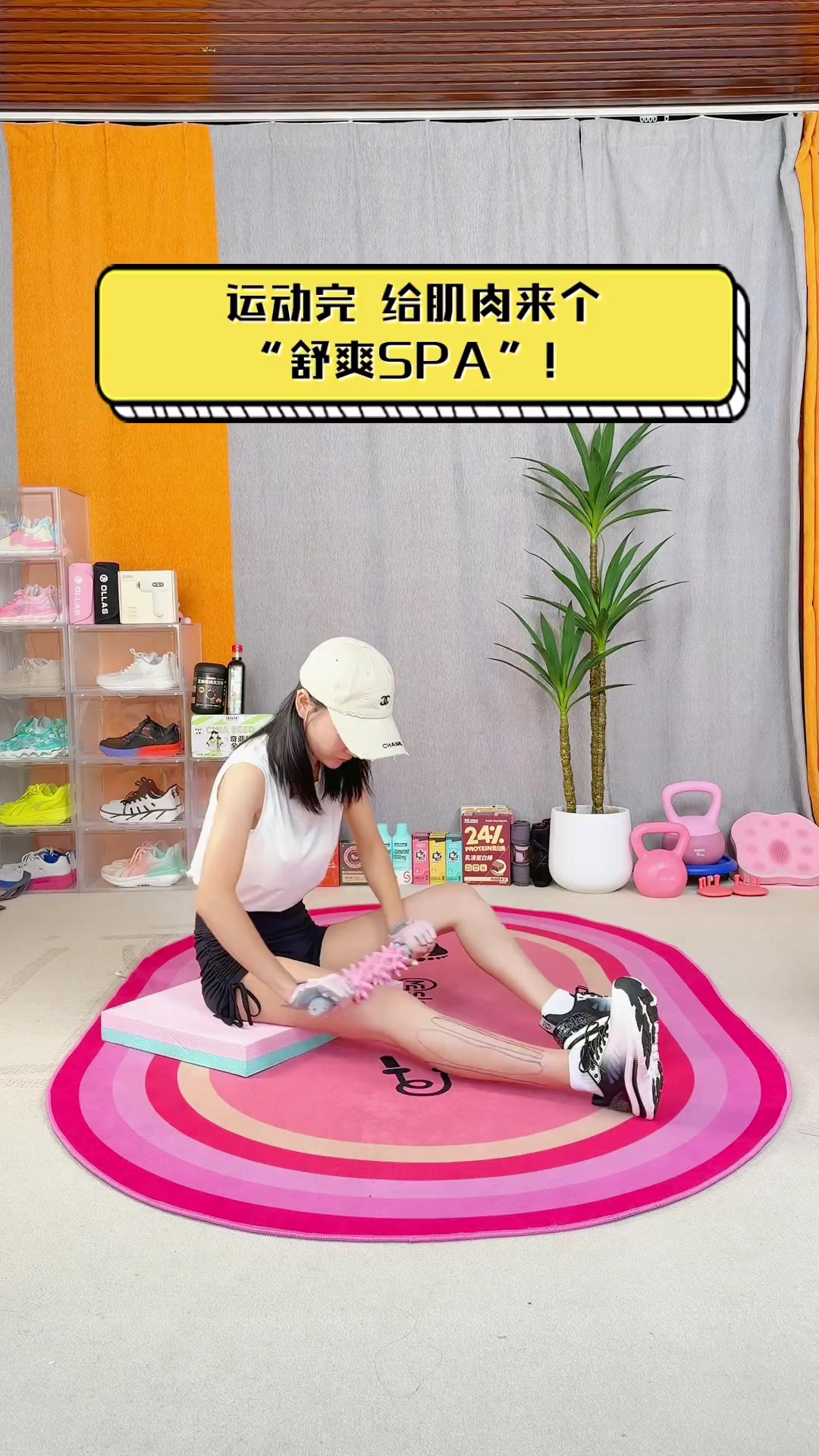 运动完,给肌肉来个“舒爽SPA”!