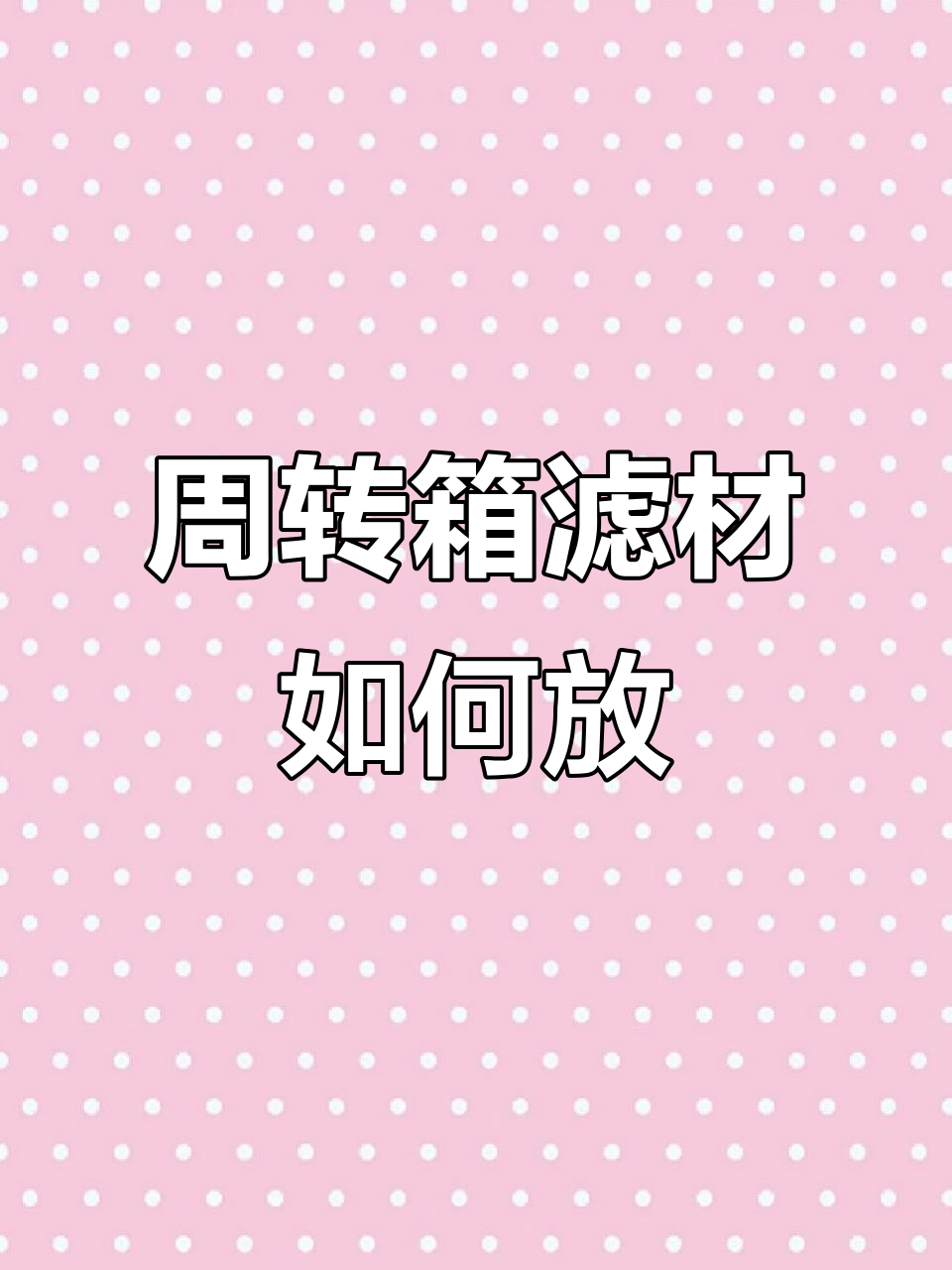 陶瓷缸周转箱滤材摆放全攻略,轻松打造高效过滤系统
