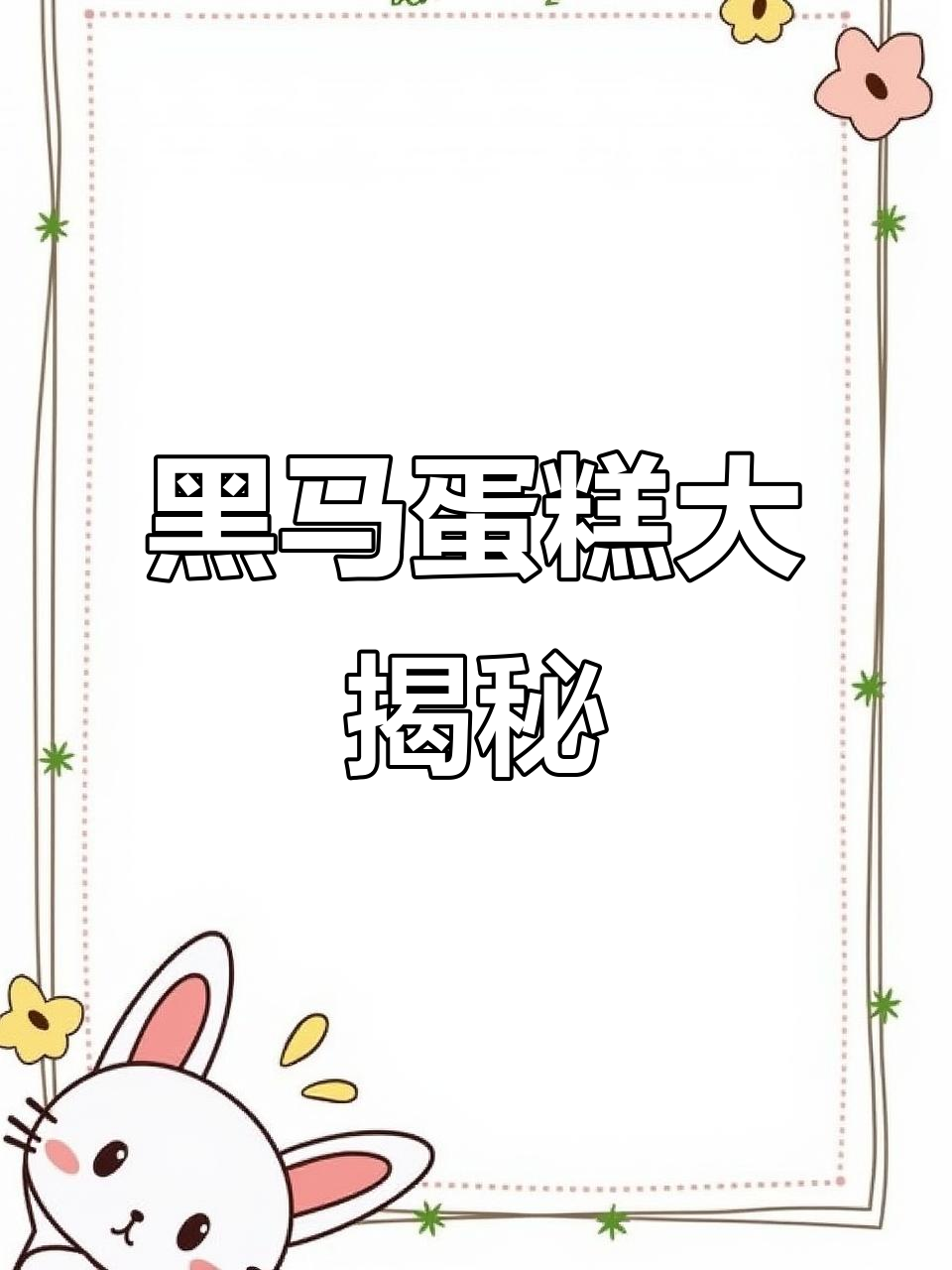 布歌东京的黑马蛋糕,喜羊羊带你一起品尝!