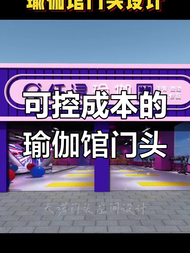 瑜伽馆门头设计,快速复制成本可控的方案