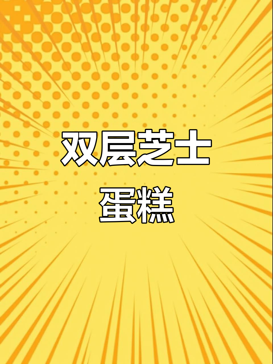 轻松在家做抹茶双层芝士蛋糕，口感丰富超赞！