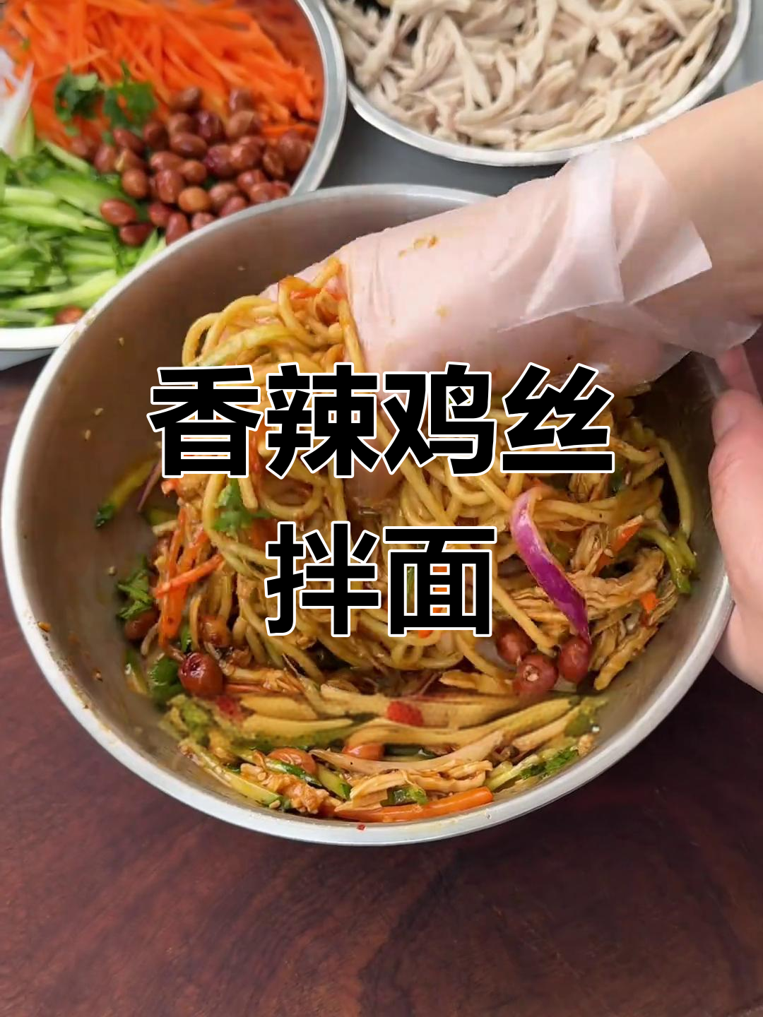 香辣鸡丝拌面,劲道十足,简单又美味!