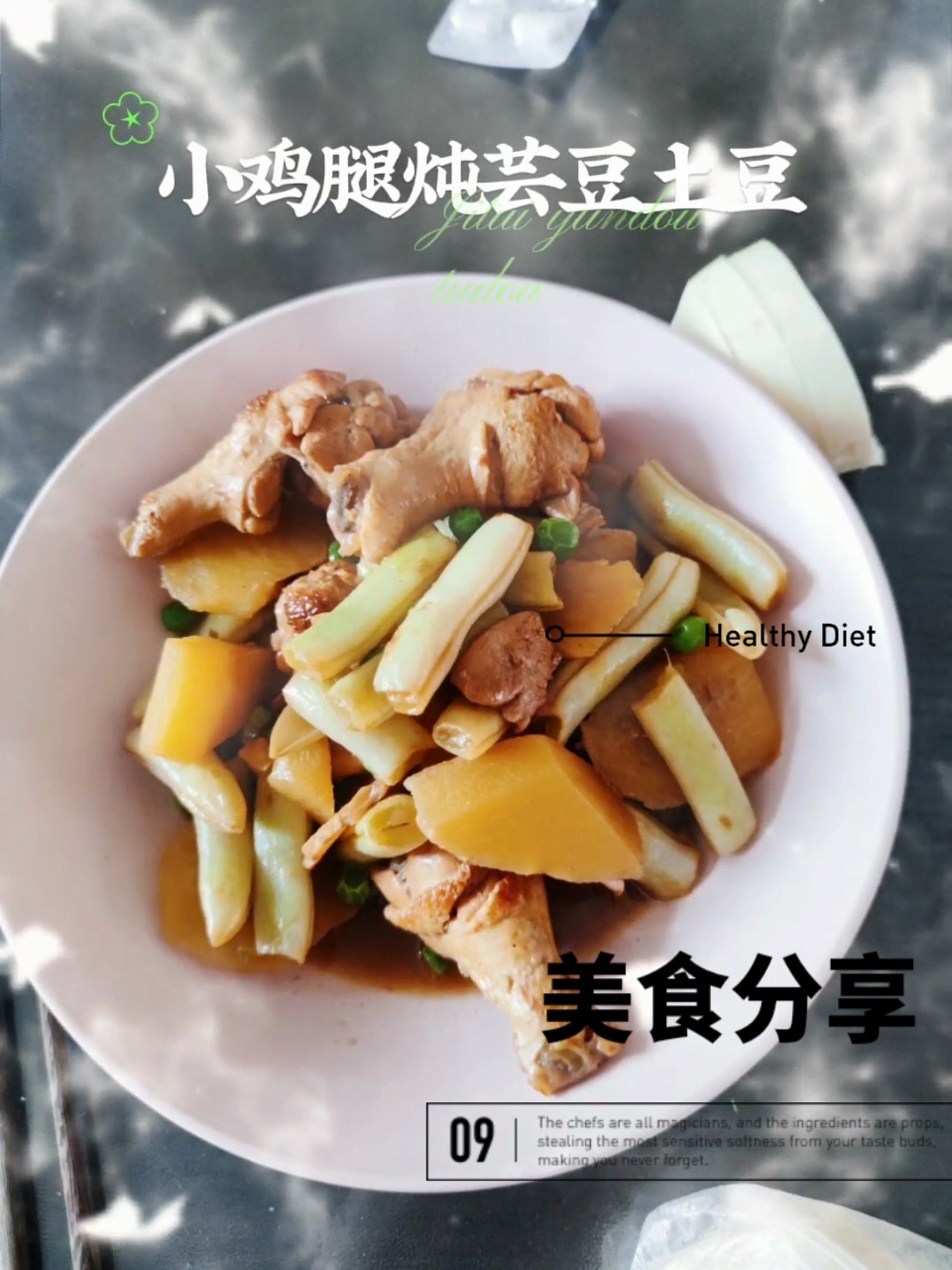 炖菜之王之家常菜之小鸡腿炖土豆芸豆