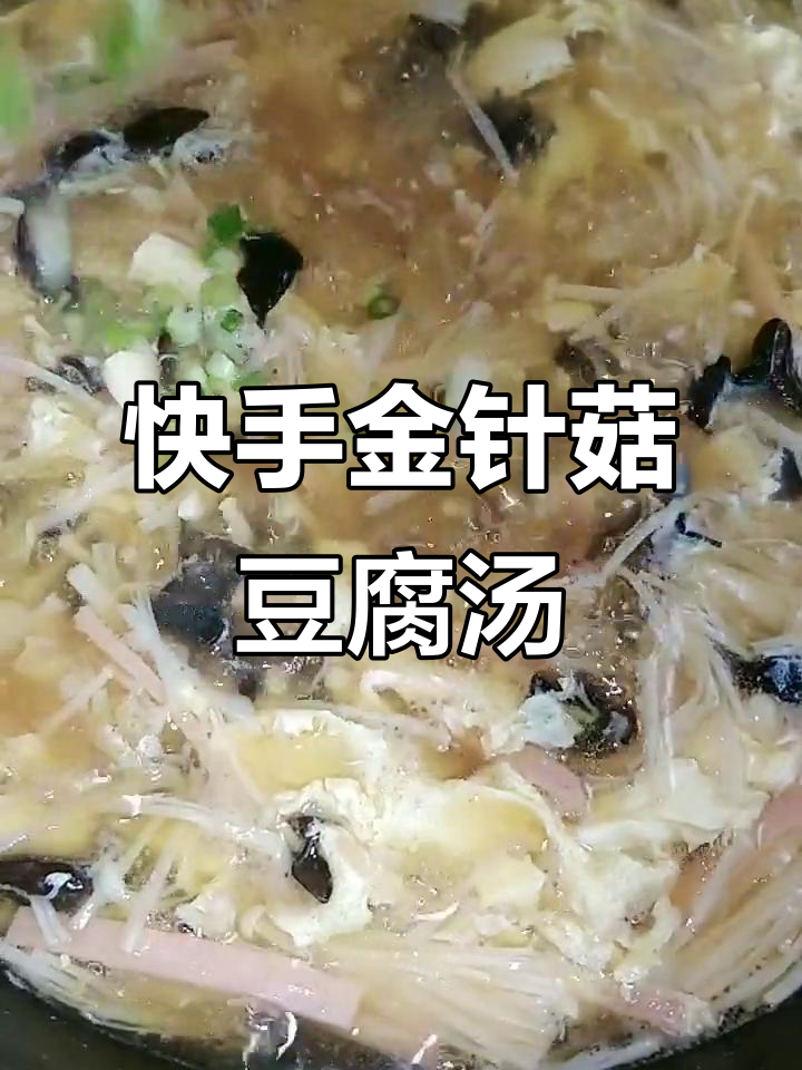 金针菇豆腐汤,简单又暖心!