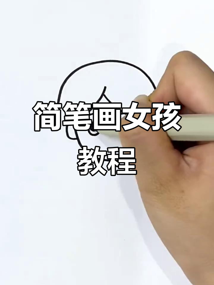 用字母U和简单线条画可爱小女孩,轻松学会