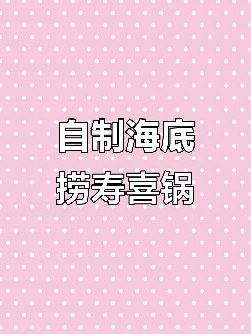 海底捞自制寿喜锅,简单又美味!