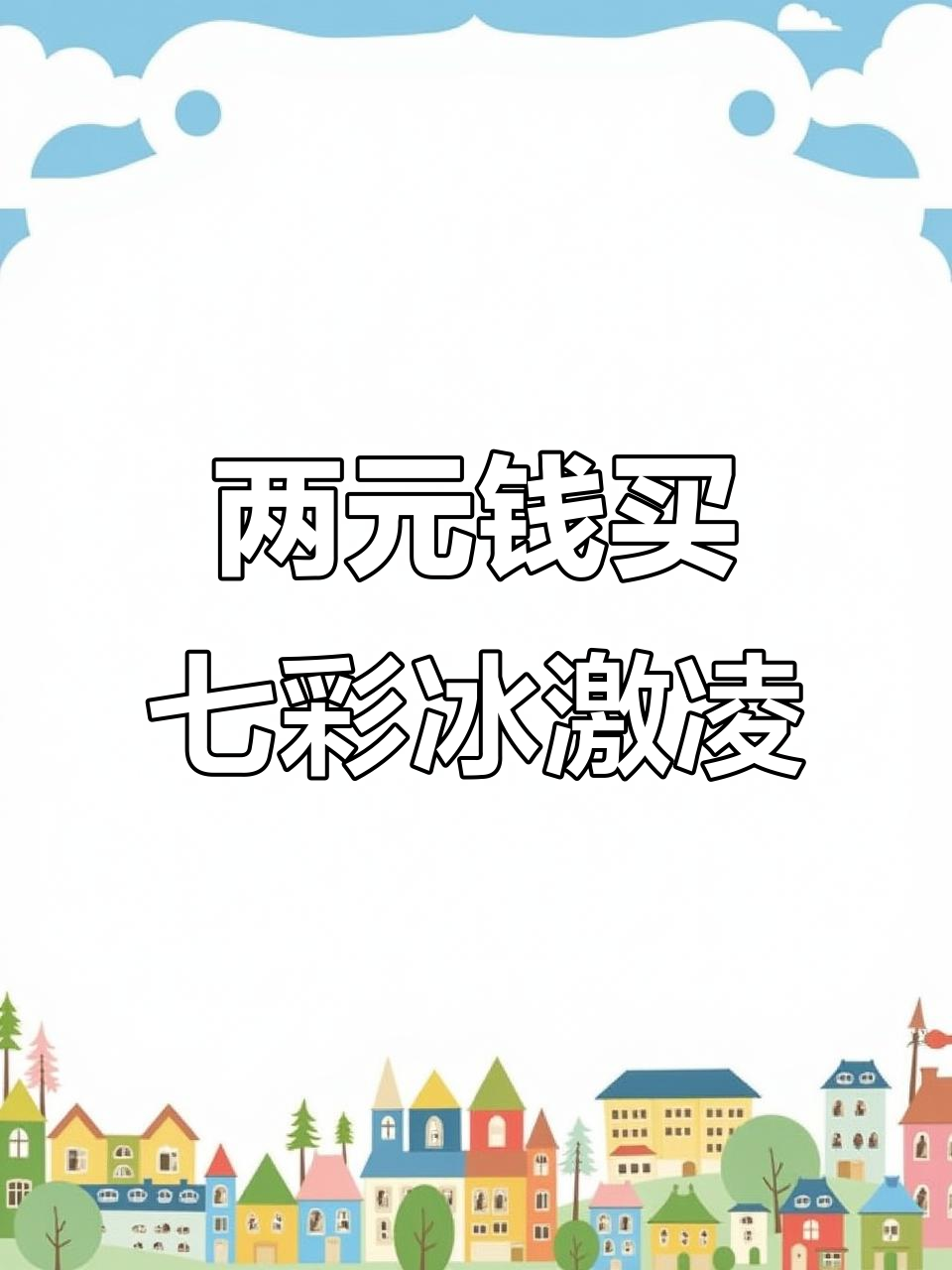 摆摊卖冰激凌,两块钱一个超值!纯手工七彩冰淇淋火爆街头