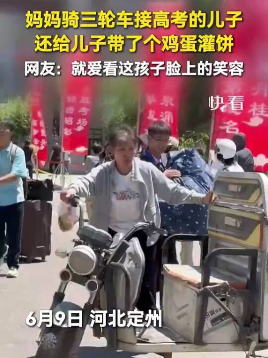 妈妈骑三轮车接高考的儿子，还给儿子带了个鸡蛋灌饼，网友：就爱看这孩子脸上的笑容