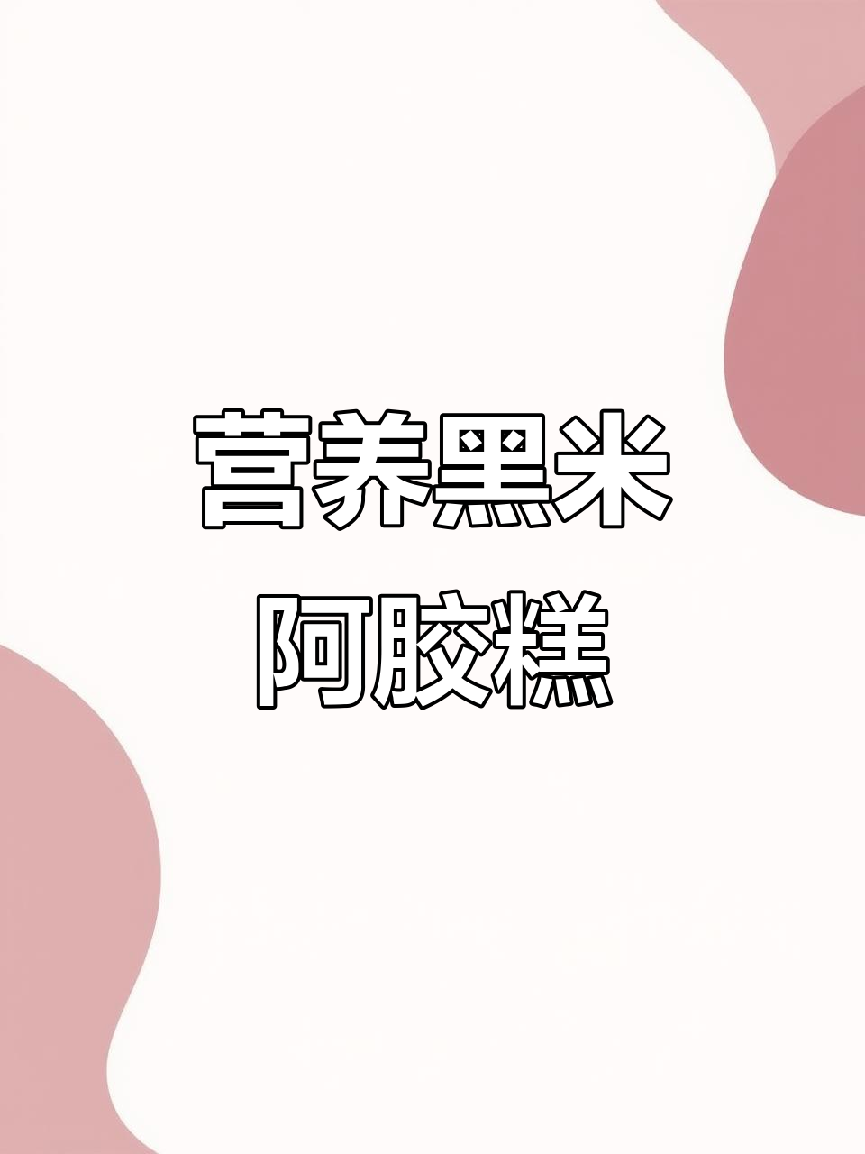 黑米桑葚阿胶糕,营养丰富,早起空腹吃最合适