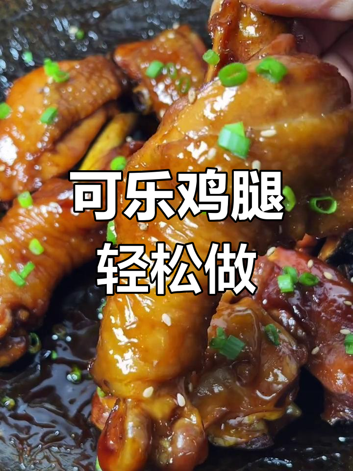 可乐鸡腿家常做法,简单又美味