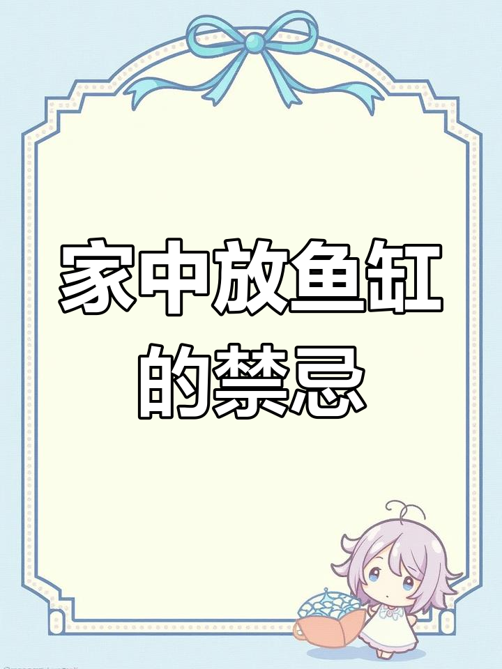 鱼缸放在家里真的能招财吗？位置不对反而损银！