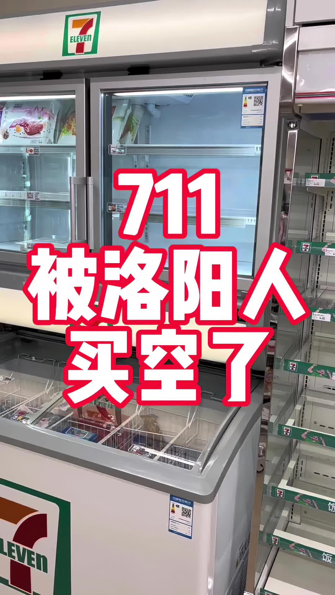 都空了,都被洛阳人买空了!711有啥魔力啊?洛阳 同城发现 我的城市