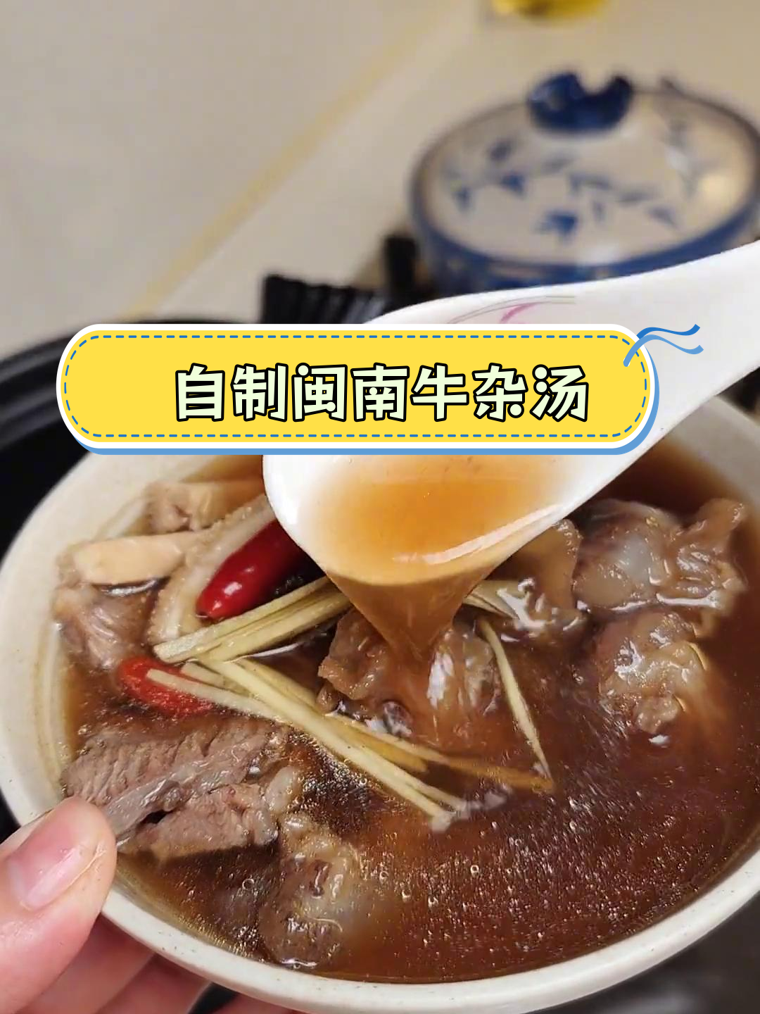 闽南风味牛杂汤,家常做法轻松学