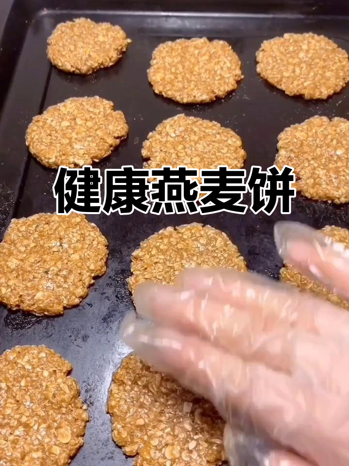 燕麦饼干,营养美味,简单易做!