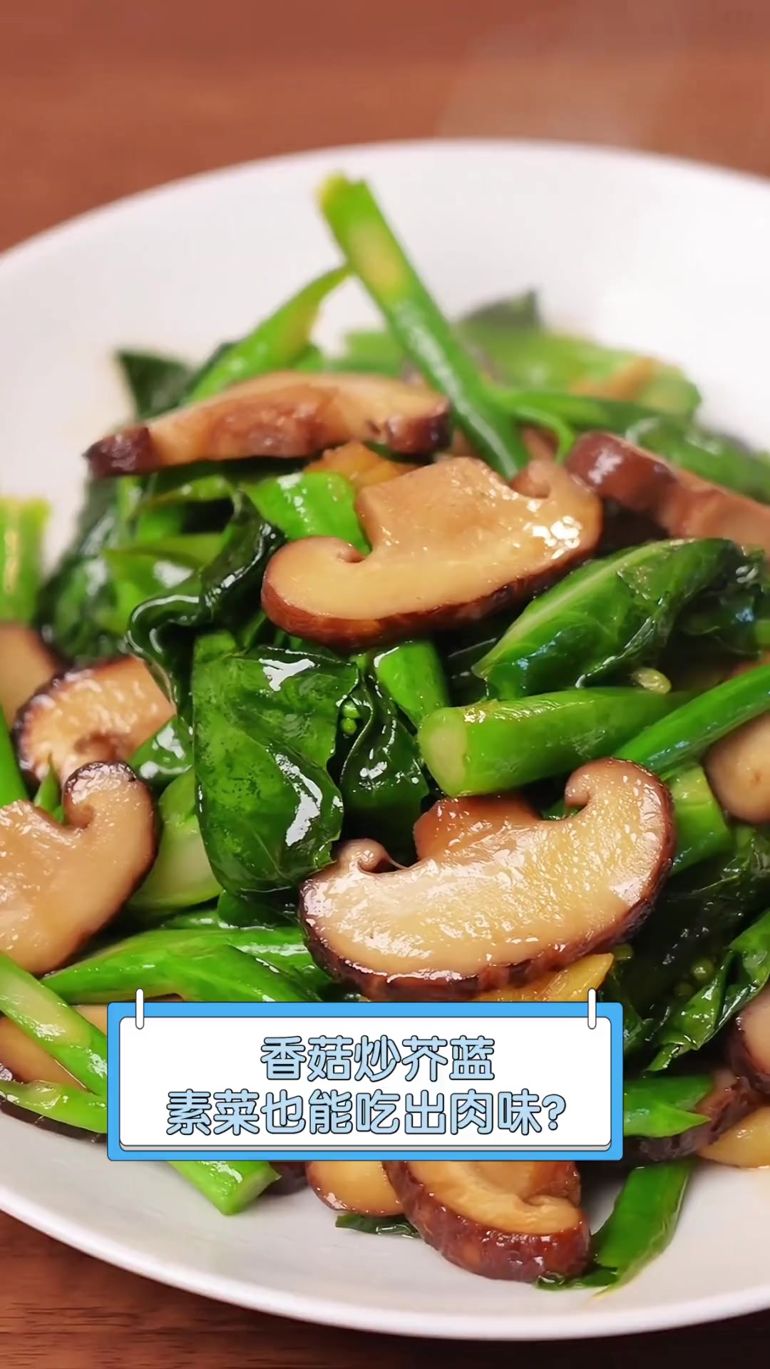 香菇炒芥蓝,素菜也能吃出肉味?