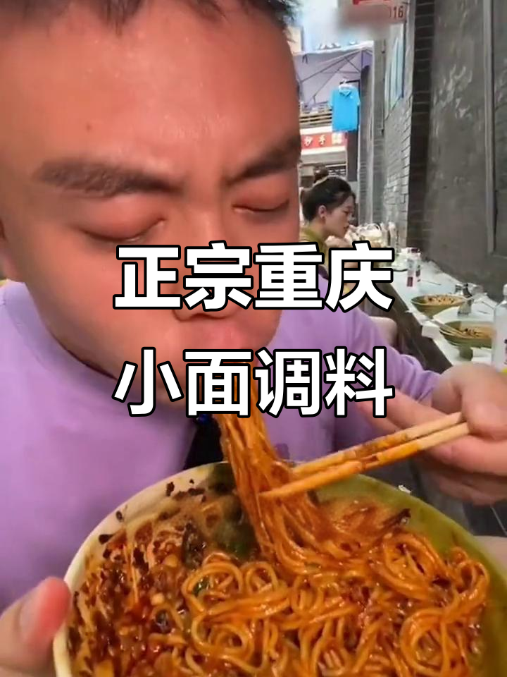 重庆小面调料,轻松在家做出正宗麻辣味