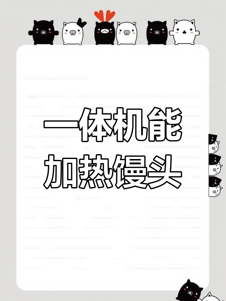 蒸烤一体机热饭馒头,轻松搞定
