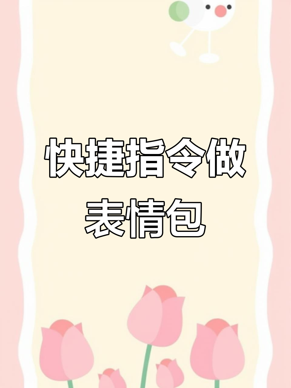 用快捷指令轻松制作表情包，视频转GIF超有趣