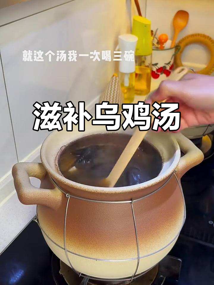 女生必学!这碗乌鸡汤补血又补气,喝上一口神清气爽