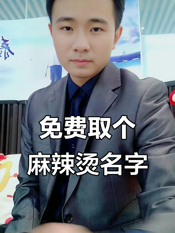 麻辣烫店名创意大比拼，选对名字让生意更火爆
