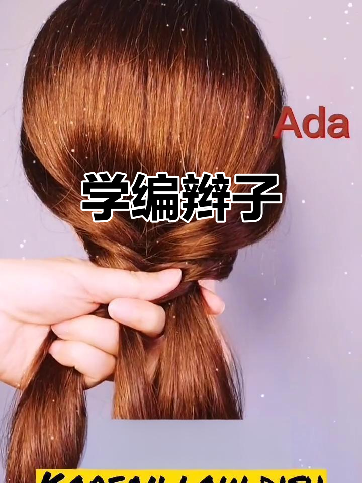 慢动作教你轻松编辫子,简单又实用
