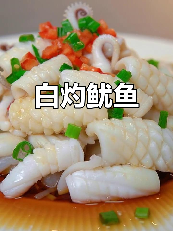 白灼鱿鱼,鲜嫩又脆爽的完美做法