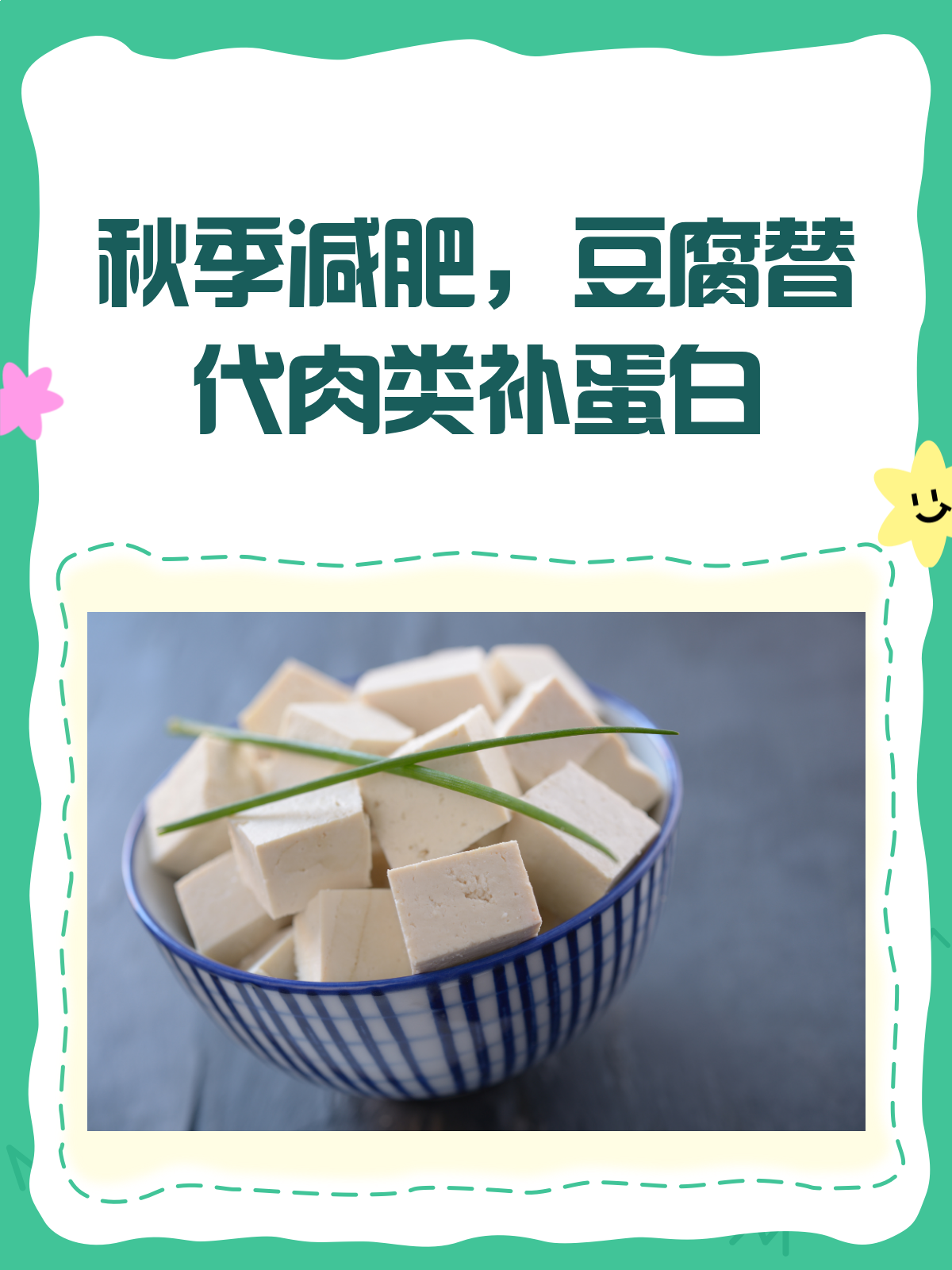 秋季减肥秘籍！豆腐替代肉类，轻松补蛋白