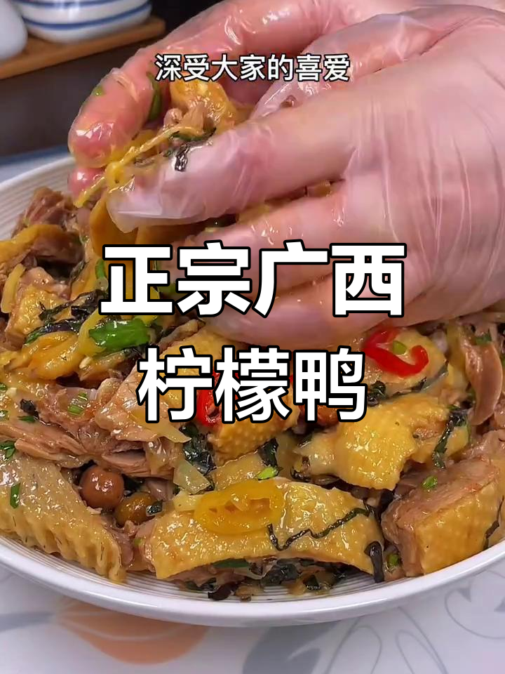 广西经典凉拌柠檬鸭,酸辣鲜美让人停不下来