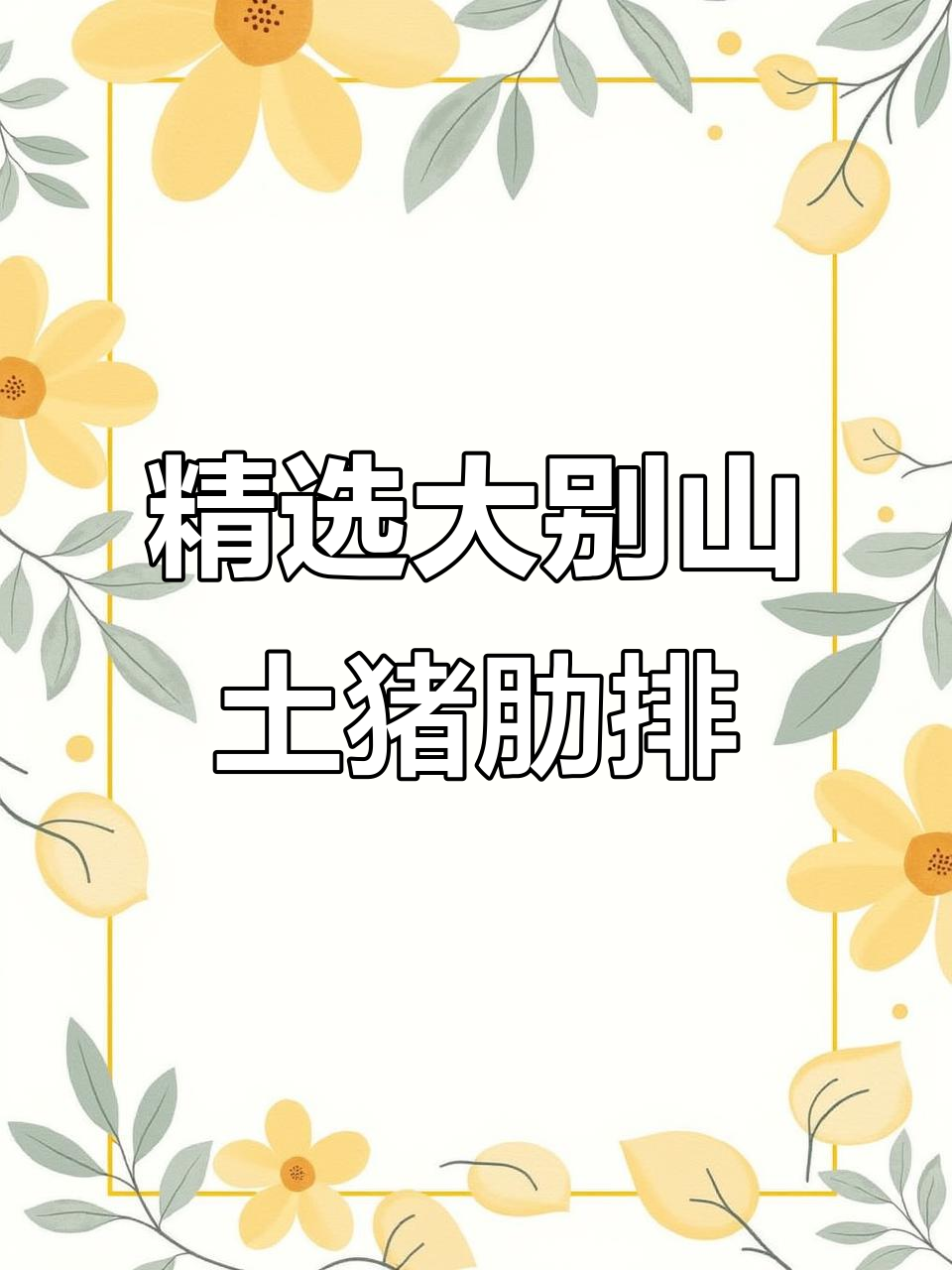 大别山土猪肋排,炖汤红烧都超美味,秋季滋补必备