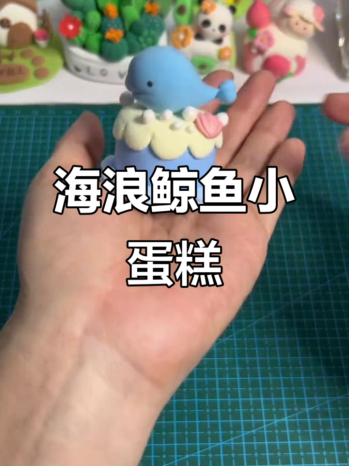 粘土鲸鱼蛋糕,海浪与珍珠的完美结合