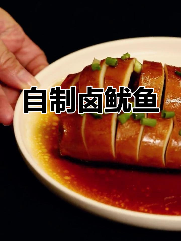 轻松自制广式卤鱿鱼,味道鲜美
