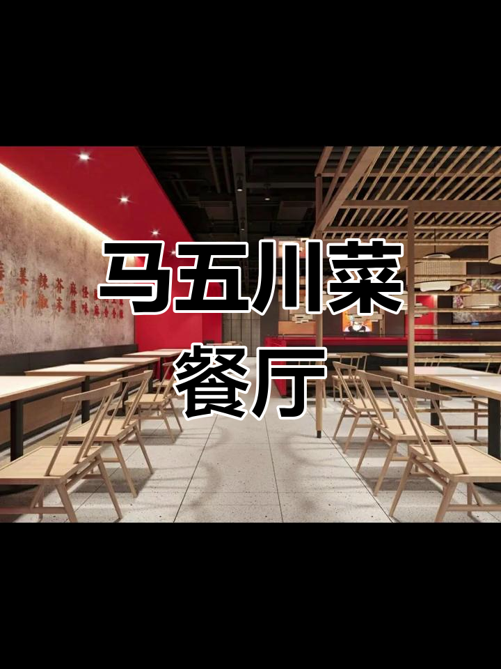 川菜馆新名字:马五,四川特色与年轻化完美结合