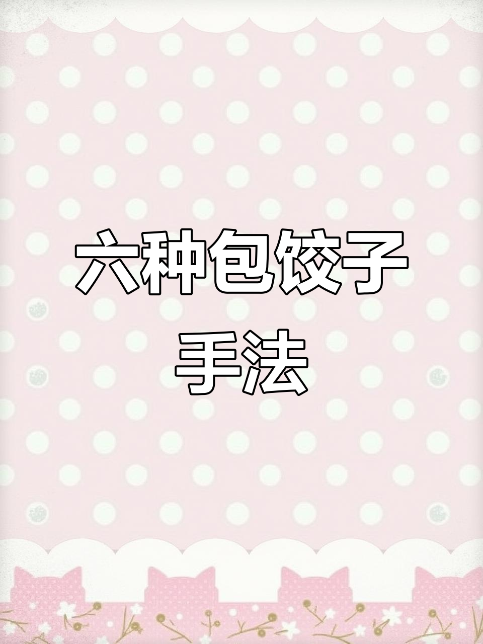 包饺子必学六种手式,轻松搞定不同形状