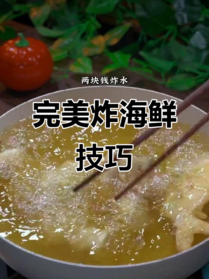 外酥里嫩的炸海鲜,冷了也不回软,做法超简单