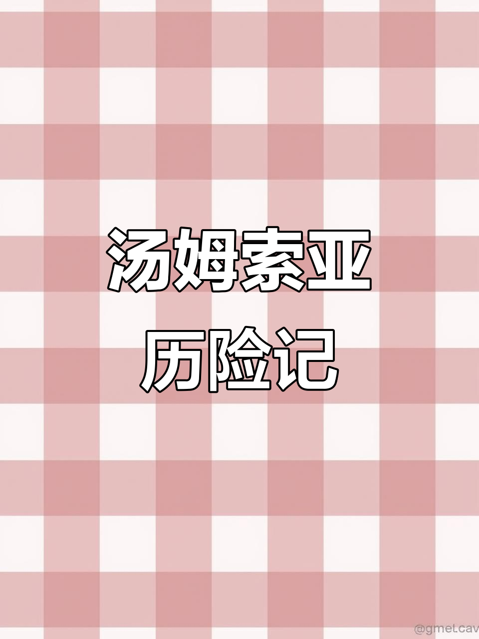 完整版六年级汤姆索亚历险记,带你一起探险!