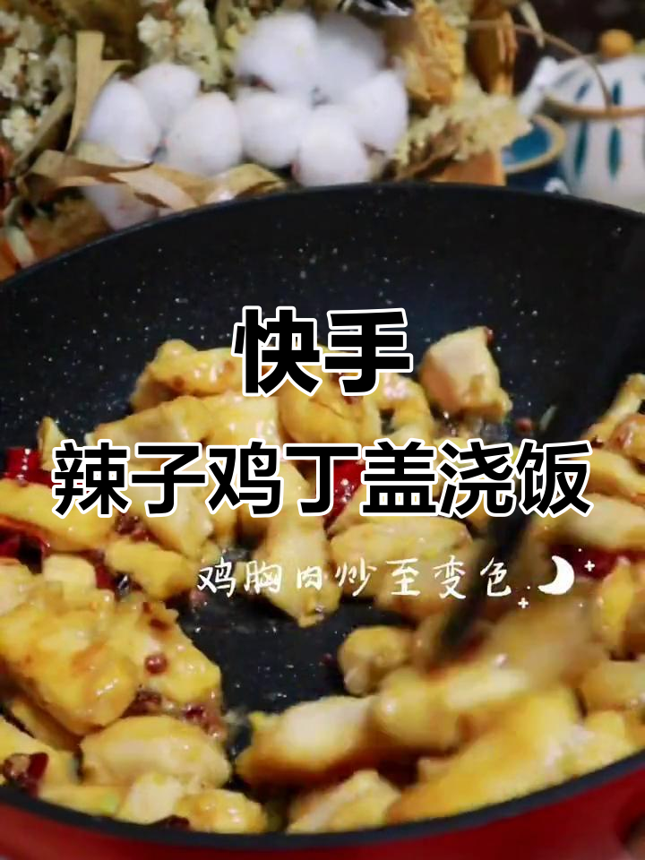 懒人必备!辣子鸡丁盖浇饭,米饭配大快朵颐