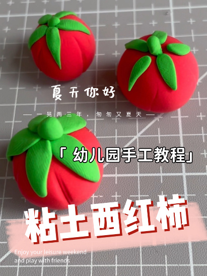 粘土西红柿|简单的幼儿园手工果蔬教程