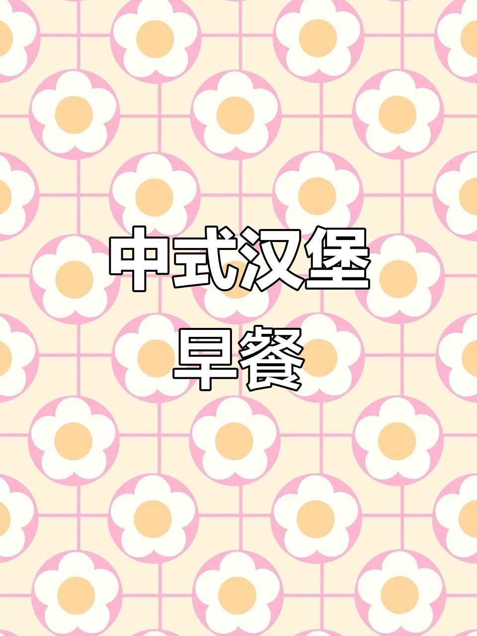 给孩子做中式汉堡,简单又营养的早餐新做法