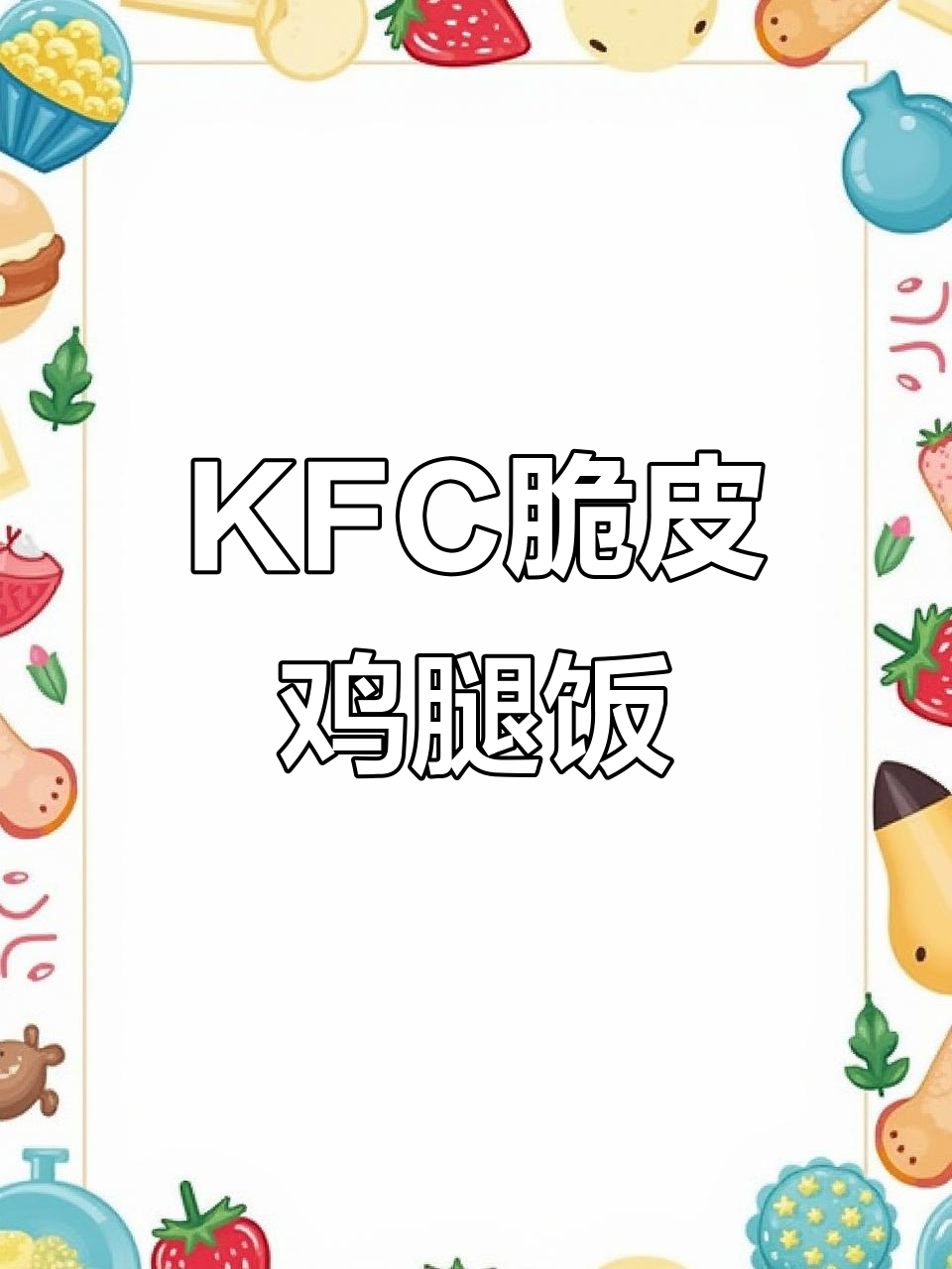 北京KFC脆皮鸡腿饭,土豆泥和甜辣酱的完美搭配!