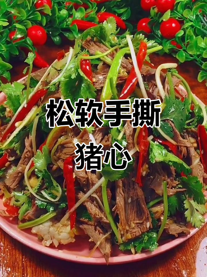 手撕猪心拌料油,过年必备爽口美味
