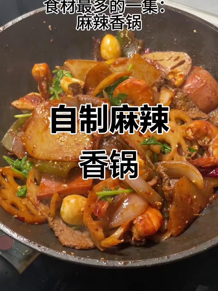 家庭自制麻辣香锅,味道超赞!