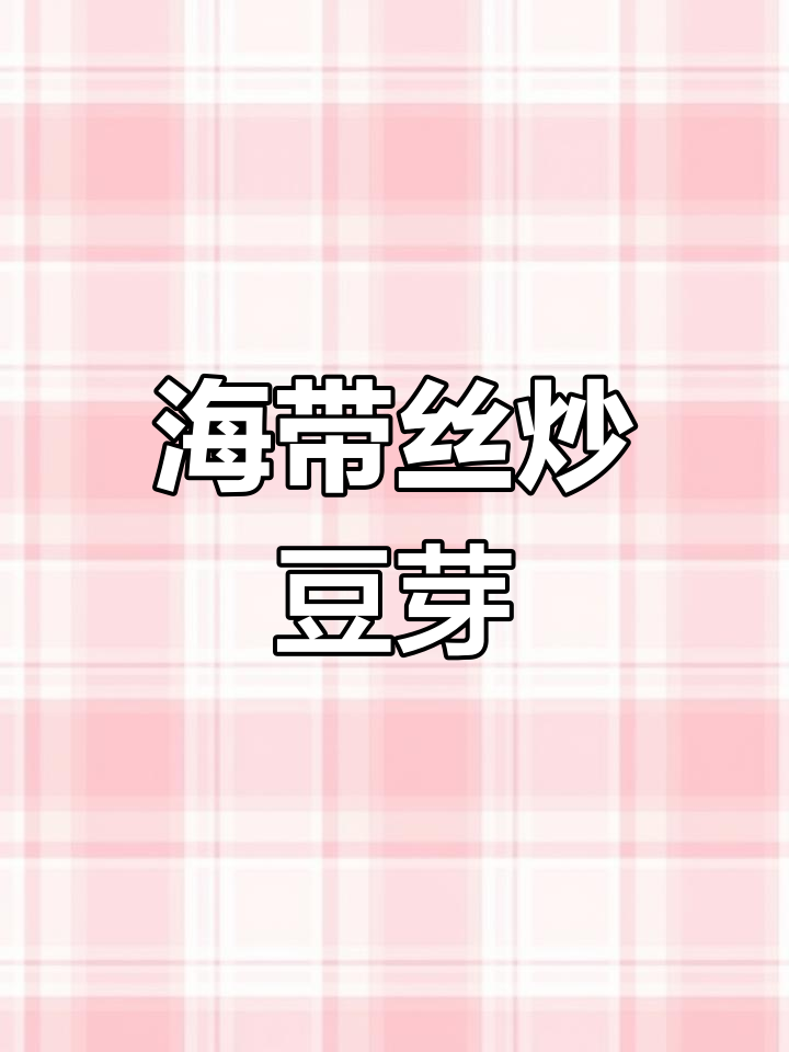 海带丝炒豆芽,简单又下饭的完美搭配