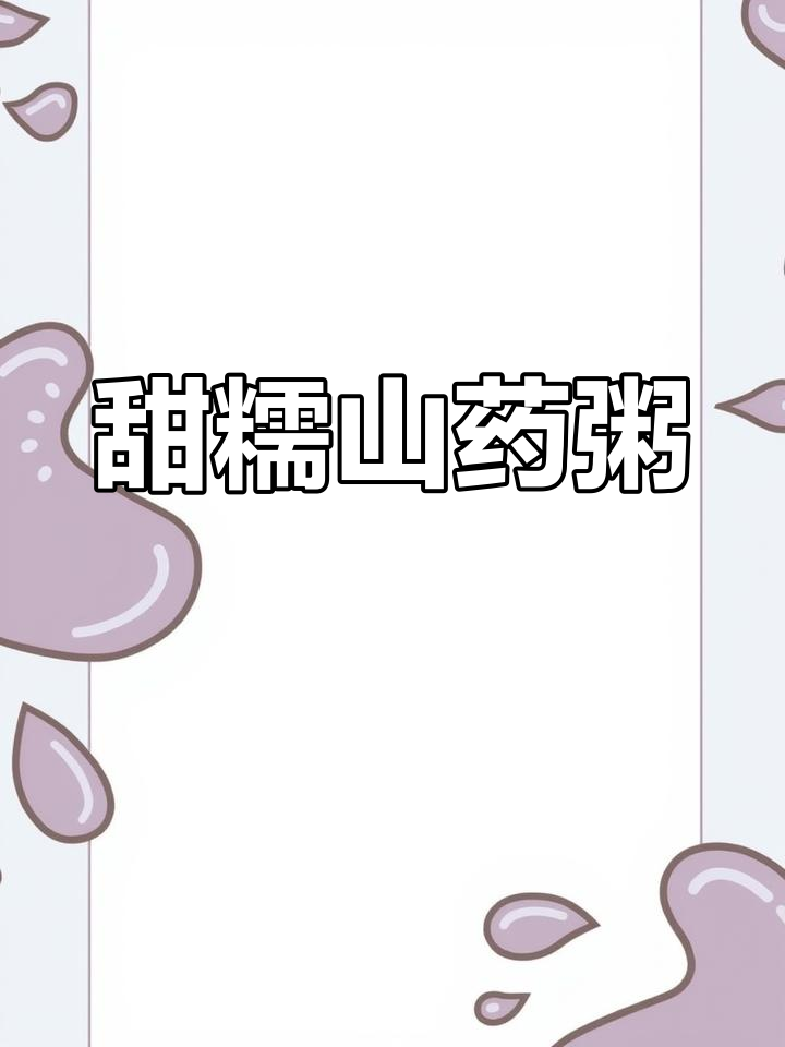 山药糯米粥的做法